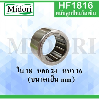 HF1816 ตลับลูกปืนเม็ดเข็มแบบทางเดียว ขนาด ใน 18 นอก 24 หนา 16 มม. (ONE WEY NEEDLE BEARING) HF1816 เม็ดเข็มแบบทางเดียว