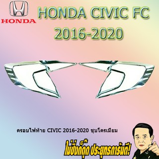 ครอบไฟท้าย/ฝาไฟท้าย ฮอนด้า ซีวิค 2016-2020 Honda Civic 2016-2020 ชุบโครเมี่ยม