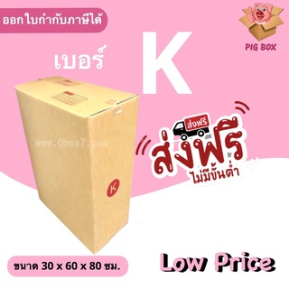 กล่องพัสดุ กล่องไปรษณีย์ ราคาถูกเบอร์ K จ่าหน้า (1 แพ็ค 5) ส่งฟรีทั่วประเทศ