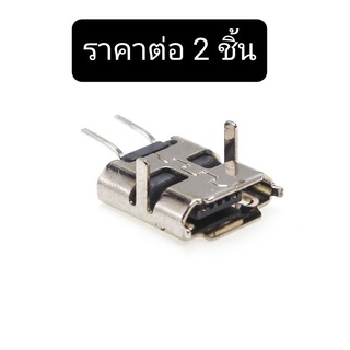 จัดส่งขั้นต่ำ 3 ชิ้น - ขั้วต่อ ตัวเมีย ช่อง Micro USB 2 Pin 90 องศา