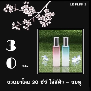 ขวดใส่น้ำหอมมาโลน 30 ซีซี ไล่สีชมพู/ฟ้า สำหรับบรรจุน้ำหอม หรือของเหลว หัวสเปรย์ง่ายต่อการใช้ สะดวกพกพา