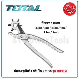 TOTAL คีมเจาะรูเข็มขัด ปรับได้ 6 ขนาด รุ่น THT3351( Hole Punch ) ใช้สำหรับเจาะรูเข็มขัด  ด้ามจับกระชับมือง่ายต่อการใช้งา