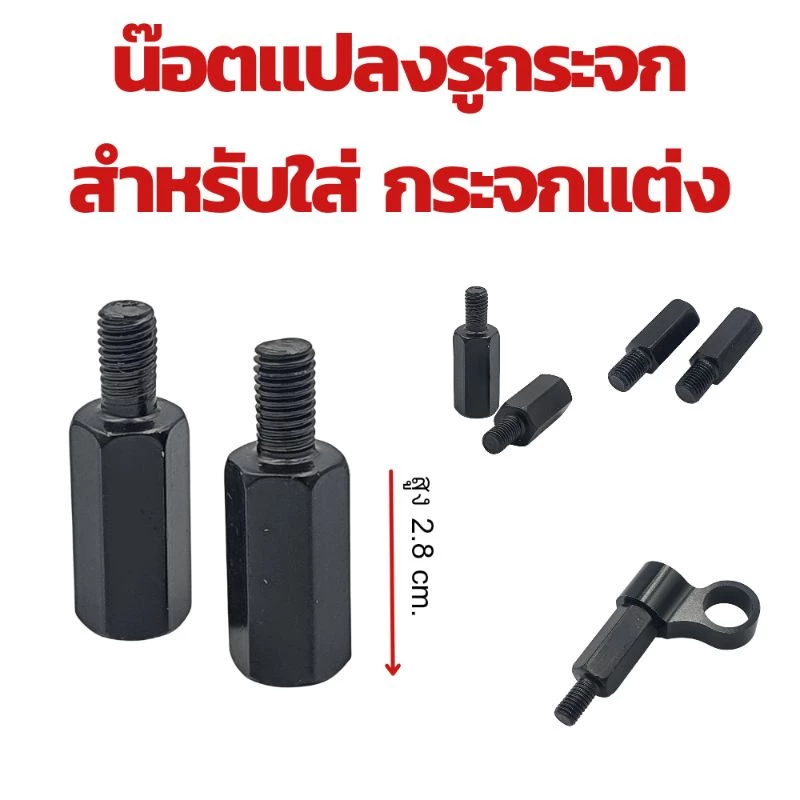 น๊อตแปลงรูกระจก สำหรับ Honda/ Yamaha/ Vespa/ Suzuki thumbnail 4