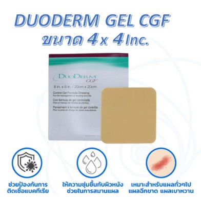 DuoDerm CGF ขนาด 4×4 นิ้ว /10x10 ซม. แบบหนา แผ่นแปะแผลกดทับ