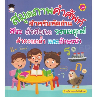 Se-ed (ซีเอ็ด) : หนังสือ สมุดภาพคำศัพท์ สำหรับหัดอ่าน สระ ตัวสะกด วรรณยุกต์ คำควบกล้ำ และอักษรนำ