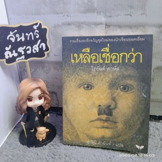 เหลือเชื่อกว่า​ / โรอัลด์​ ดาห์ล