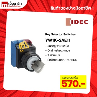 key switches สวิตช์กุญเเจ 2ตำเเหน่ง IDEC ของเเท้ YW1K-2AE11