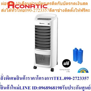 Aconatic พัดลมไอเย็น รุ่น AN-ACC770