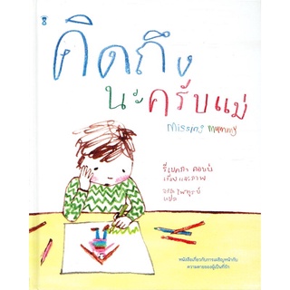 หนังสือนิทาน หนังสือเด็ก คิดถึงนะครับแม่ Missing mummy (ปกแข็ง)