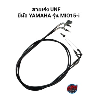 สายเร่ง UNF ยี่ห้อ YAMAHA รุ่น MIO115-i