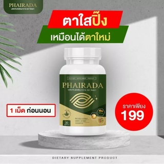 PHAIRADA ไพรดา ลูทีน อาหารเสริมบํารุงสายตา อาหารเสริมบํารุงดวงตา วิตามินบํารุงสายตา วิตามินบํารุงดวงตา ลูทีนบํารุงสายตา