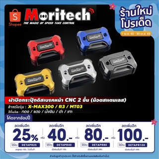 ฝาปิดกระปุกดิสเบรคหน้า ฝาดิสเบรค 2 ชั้น Moritech สำหรับรถรุ่น X-MAX300 / MT-03 / R3