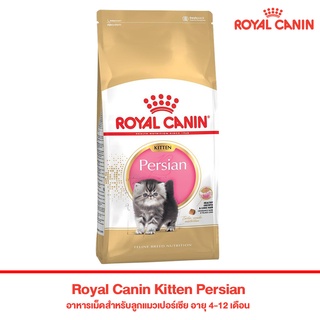 Royal Canin Kitten Persian 10 KG รอยัล คานิน สูตรลูกแมวเปอร์เซีย