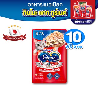 Ginno กินโนะ แคท กูร์เมต์ อาหารเปียกแมว ปลาทูน่า 60 กรัม มี 4 รสชาติ x 10 แพ็ค ฟรี 2 แพ็ค