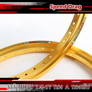 วงล้อทรงเอ BIOT DRAG 1.40x17 ล้อทองเข้ม ล้อแข็ง ล้อมอเตอร์ไซค์ ของแต่งเวฟ ของแต่งดรีม ของแต่งโซนิค ของแต่งpcx ขอบ17