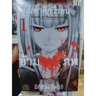 มหาศึกวีรชนข้ามภพ เล่ม1 มือ1พร้อมส่ง