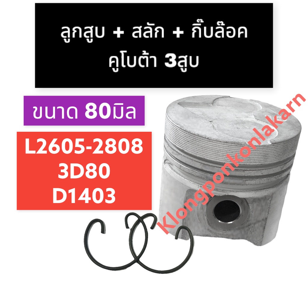 ลูกสูบ + สลัก + กิ๊บล๊อค คูโบต้า 3สูบ L2605-2808 3D80 D1403 ลูกสูบคูโบต้า3สูบ ลูกสูบL2605 ลูกสูบ3D80