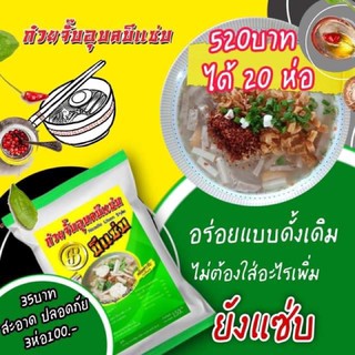 (ส่งฟรี) ก๋วยจั๊บอุบลบีแซ่บ 20 ห่อ