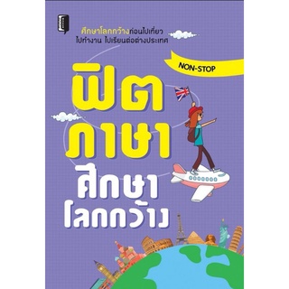 หนังสือ ฟิตภาษาศึกษาโลกกว้าง : ฝึกภาษาอังกฤษ ทักษะภาษา