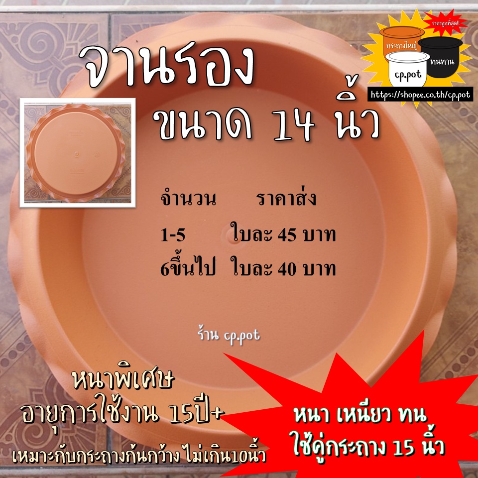 จานรอง 14นิ้ว หนาพิเศษ (เหมาะกับกระถางก้นกว้าง ไม่เกิน10นิ้ว) #แบรนด์แชมเปี้ยน #หนาเหนียว #ทนแดด #cp.pot