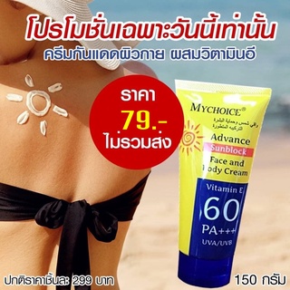 ครีมกันแดดผิวกายผสมวิตามินอี SPF 60 PA+++ My Choice Sun Block  2 in 1 ขนาด 150 กรัม