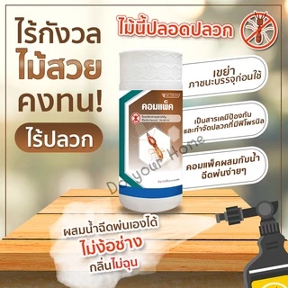 คอมแพ็ค น้ำยากำจัดปลวก น้ำยาฆ่าปลวก น้ำยาฉีดปลวก หัวเชื้อน้ำยากำจัดปลวก ขนาด1ลิตร ผสมน้ำใช้ได้ 200 เท่าฉีดเองได้ไร้กลิ่น