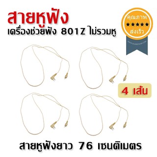 ายหูฟัง เครื่องช่วยฟัง 801Z ไม่รวมหู 4เส้น (ส่ง​เร็ว​ ส่งจากไทย)