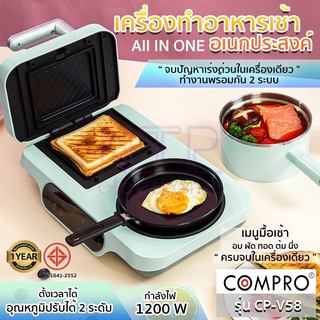 COMPRO CP-V58 Breakfast Machine เครื่องทำอาหารเช้า 1200W มี มอก. ของแท้ รับประกัน 1 ปี