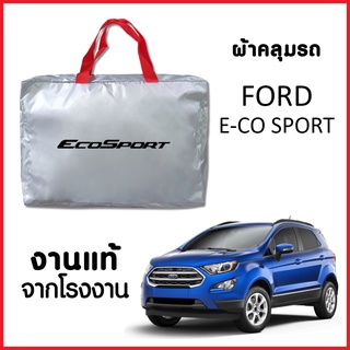 ผ้าคลุมรถ ส่งฟรี FORD E-CO SPORT ตรงรุ่น ผ้า SILVER COAT อย่างดีหนาพิเศษ ของแท้ ป้องกันแดด ป้องกันฝน ป้องกันฝุ่น