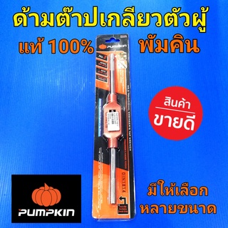 PUMPKIN ด้ามต๊าปเกลียว ตัวผู้  ดอกต๊าปเกลียว ต๊าปเกลียว พัมคิน แท้100% มาตราฐานเยอรมัน เนื้องานดี
