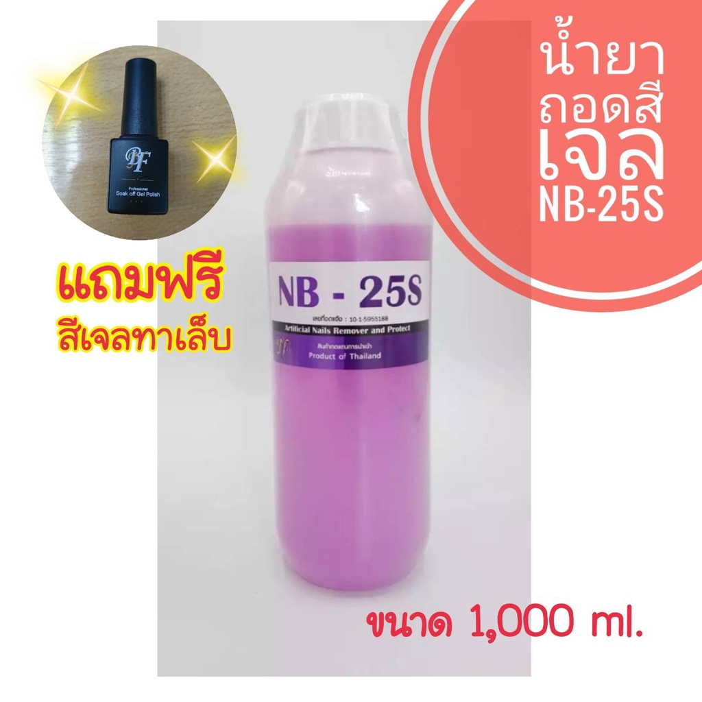 น้ำยาล้างเล็บ NB-25S 1,000ml. ชนิดให้ความชุ่มชื้น ลุ้นรับฟรีสีเจลโพลีส