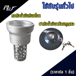 คอถังน้ำมันกันขโมย (อลูมิเนียม) - ฝาถังน้ำมันพร้อมกุญแจ (สำหรับ รถบรรทุกรุ่นทั้วไป)