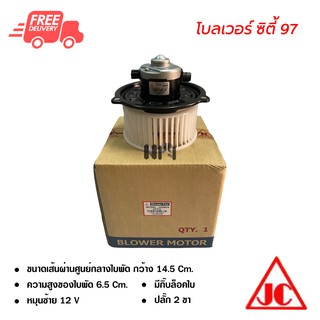 โบลเวอร์ ฮอนด้า ซิตี้ 97-01 JC พัดลมแอร์รถยนต์ ส่งไว ส่งฟรี Blower Honda City 97-01