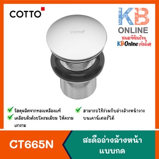 CT665N(HM) สะดืออ่างล้างหน้าแบบกด(ไม่มีรูน้ำล้น) CT665N(HM) Basin Waste Push Button (without Overflow Gate) COTTO