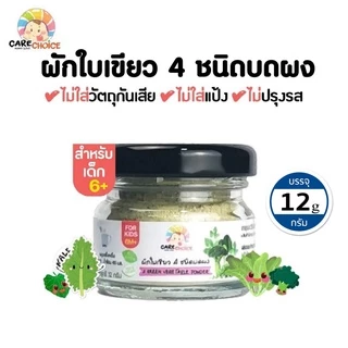 C076 ผักใบเขียว 4 ชนิดบดผง แบรนด์แคร์ช้อยส์ 12g.อาหารทารก (6 เดือน+) สูตรธรรมชาติ ไม่ปรุงแต่ง ผักบด