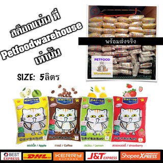 ทรายแมวแคทโตะ KAT-TO คุณภาพพรีเมี่ยม 5ลิตร