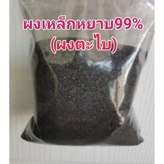 ผงเหล็กหยาบ99%(ผงตะไบ)500กรัม250฿
