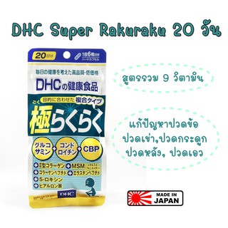 DHC Super Rakuraku 20วัน อาหารเสริม 💥หมดอายุ 2025💥