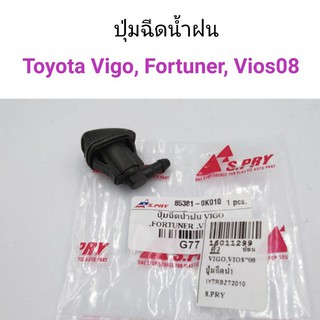 AWH (1ตัว) ปุ่มฉีดน้ำฝน Vigo, Fortuner, Vios 2008-2012 อะไหล่รถยนต์