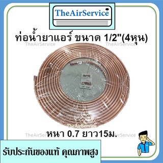 ท่อน้ำยาแอร์แบบเปลือย 1/2" หนา 0.7 ยาว15ม ท่อแอร์ 4 หุน ท่อน้ำยา ท่อทองแดง