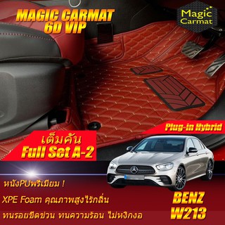 Benz W213 2021-ปัจจุบัน Sedan (เต็มคันถาดท้ายรถแบบ A-2) พรมรถยนต์ Benz W213 E300e Plug-In Hybrid พรม6D VIP Magic Carmat