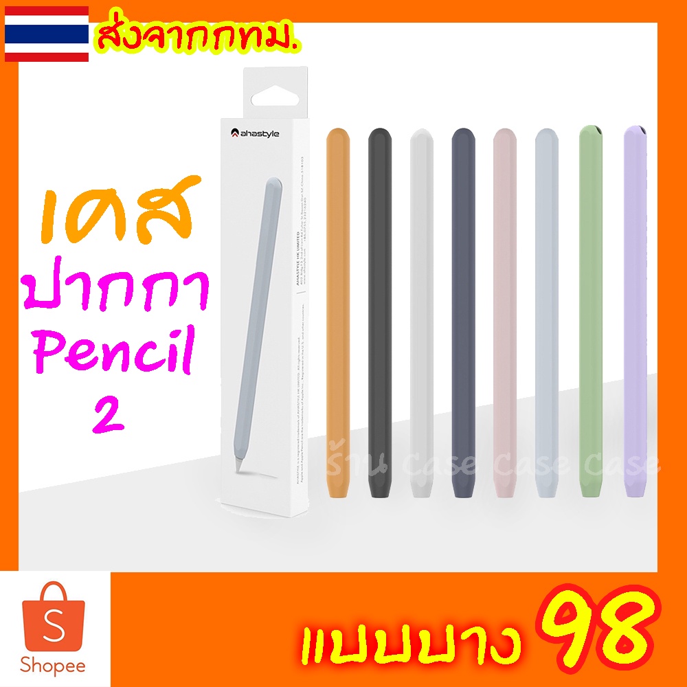 [บางสุด] เคสสำหรับปากกาไอแพด ปลอกสำหรับ Pencil 2 Gen 2 Case ปลอกซิลิโคน เคสปากกา Silicone Sleeve