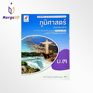 หนังสือเรียน รายวิชาพื้นฐาน ภูมิศาสตร์ ม.3 ตรงตามหลักสูตรแกนกลาง 2551 (ฉบับปรับปรุง 2560)