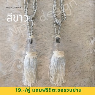 สายรวบม่าน/พู่รวบม่าน ทรงคริสตัลสีขาว💎💎