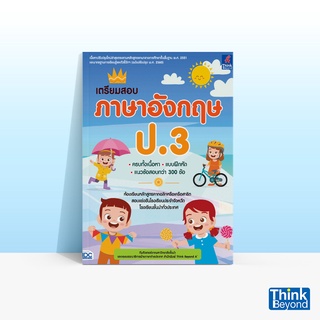 Thinkbeyond Book (ธิงค์บียอนด์ บุ๊คส์) หนังสือเตรียมสอบ ภาษา…