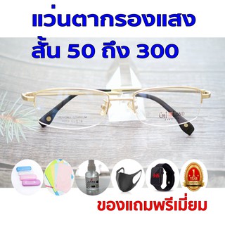 1ฟรี5 รับประกัน1ปี แว่นตาใส แว่นสายตาเปลี่ยนสี ค่าสายตาสั้น 50ถึง300