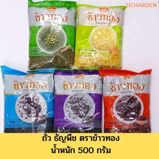 ถั่ว ธัญพืช ตราข้าวทอง น้ำหนัก 500 กรัม ถั่วเขียว /ถั่วดำ /ถั่วแดง