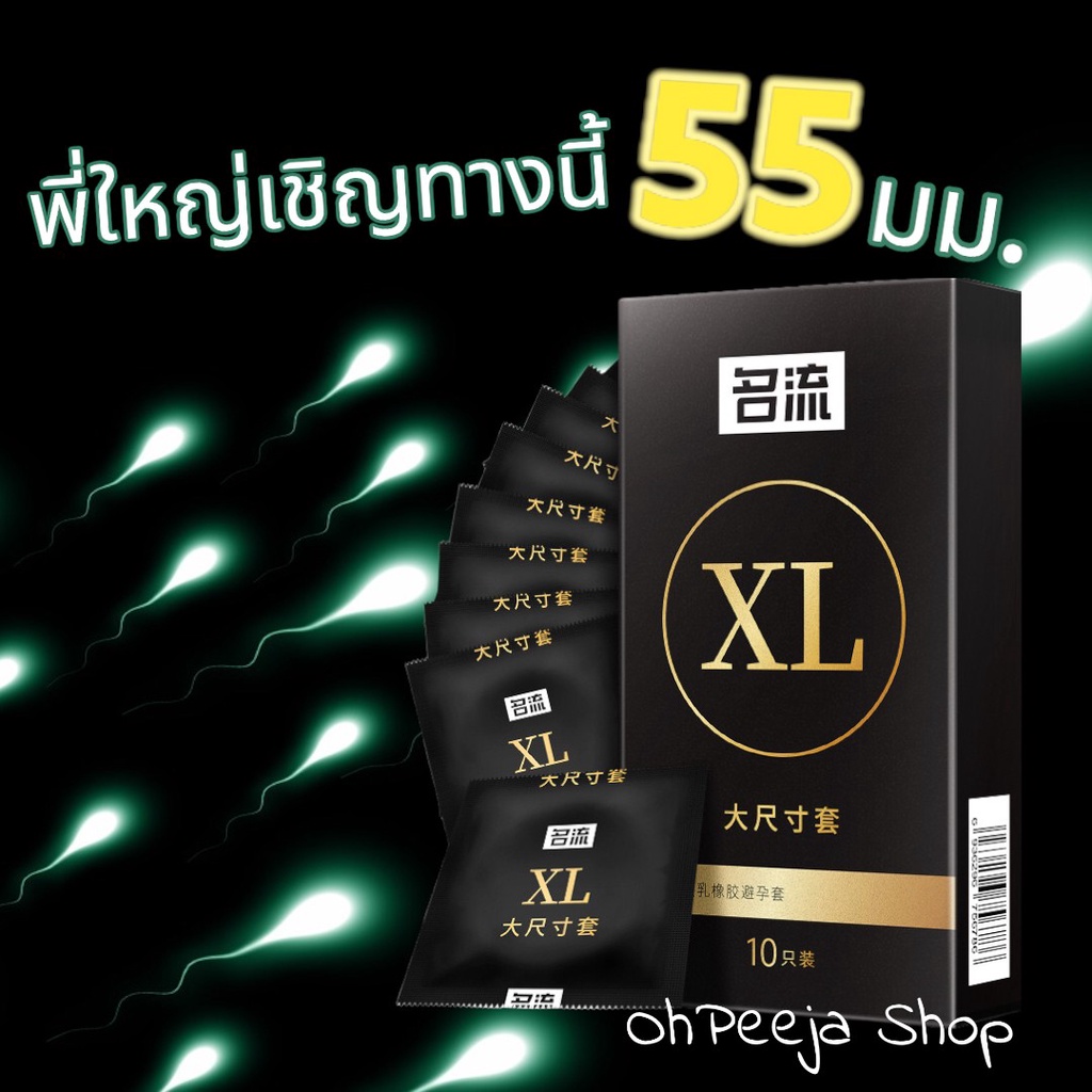 ถุงยางอนามัย 55,58 สำหรับพี่ใหญ่ XL,XXL ไซส์ 10ชิ้น/กล่อง  ถุงยางแบบบาง ให้ความรู้สึกเหมือนไม่ได้ใส่