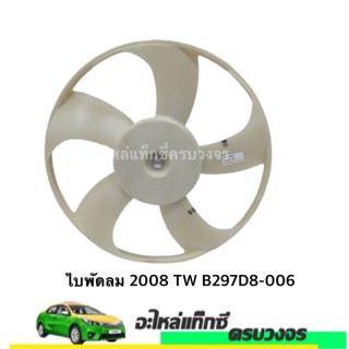 ใบพัดลม ALTIS 2008 TW B297D8-006