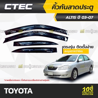 CTEC คิ้วกันสาดประตู TOYOTA: ALTIS อัลติส